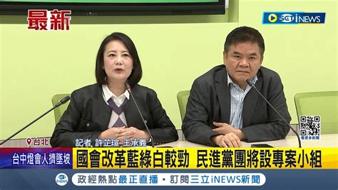 立院20日開議！ 國會改革藍綠白較勁 民進黨團將設專案小組 吳思瑤：民進黨團推出正向改革｜記者 許芷瑄 王承義｜【台灣要聞】20240218