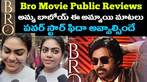 దమమతరగల మటలడద భయయ Bro Movie Public Reviews Pawan