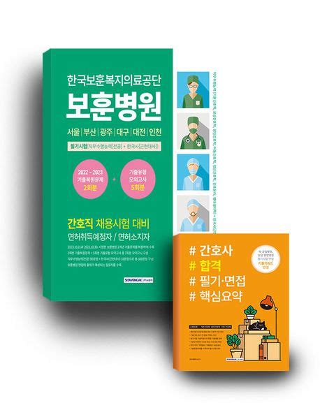 2024 한국보훈복지의료공단 보훈병원 기출복원문제기출유형 모의고사 간호사 합격 필기·면접 핵심요약 세트 간호사시험연구소