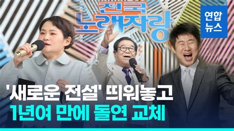 영상 Kbs 김신영 전국노래자랑 하차 통보새 Mc 남희석 연합뉴스