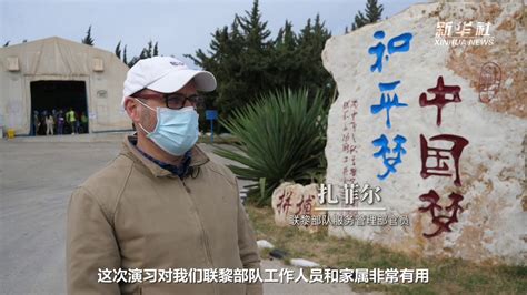 中国赴黎维和多功能工兵分队参加联黎部队“猛虎 2021”系列演习 凤凰网视频 凤凰网