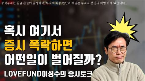 📉혹시 증시가 여기서 폭락하면 😱주식시장에는 어떤일들이 벌어질까👉 Youtube