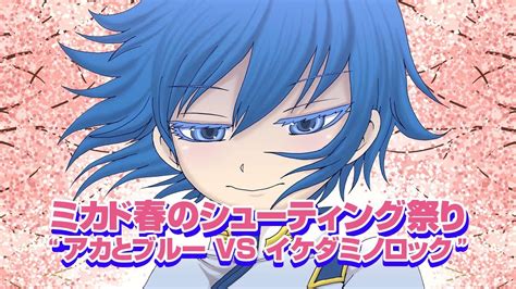 【高田馬場】ミカド春のシューティング祭り”アカとブルーvsイケダミノロック” 20190424 Youtube