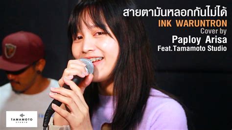 สายตามันหลอกกันไม่ได้ Ink Waruntorn Cover L Paploy Arisa X Tamamoto