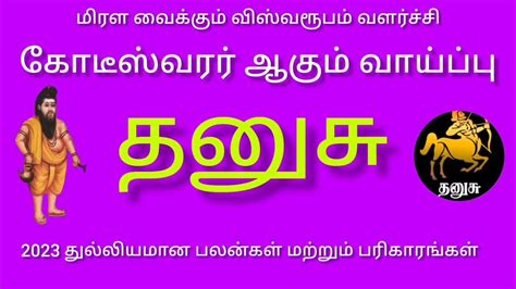 தனுசு மிரள வைக்கும் விஸ்வரூபம் வளர்ச்சி அடைந்து கோடீஸ்வரர் யோகம்