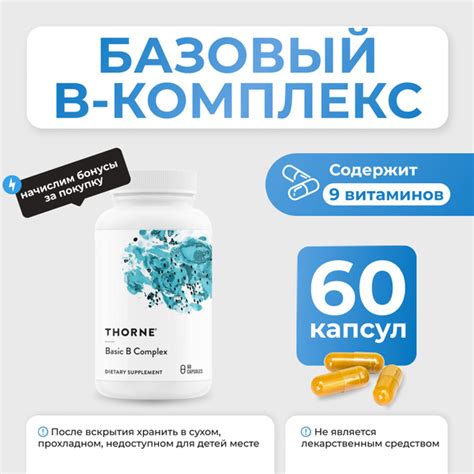 Базовый B-комплекс Thorne Basic B Complex 60 капсул - купить с ...