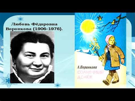 Л. Воронкова. Солнечный денек - YouTube