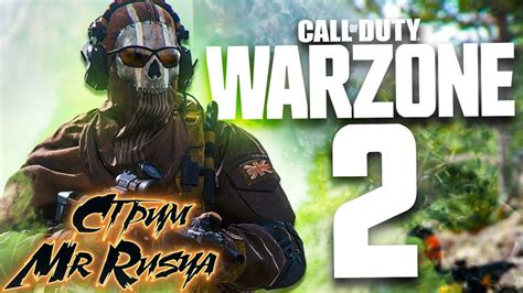 Call of Duty: Warzone 2.0 СТРИМ WARZONE 2 Обзор игры Call of Duty War ...