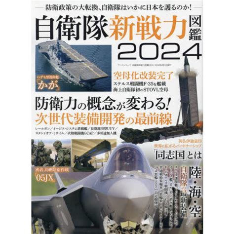 自衛隊新戦力図鑑 2024 通販｜セブンネットショッピング