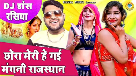 Manoj Baghel Rasiya ~ छोरा मेरी मंगनी हे गई राजस्थान ~ Desi Dance Rasiya ~ Dj Rasiya 2021 Youtube