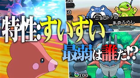 ポケモン対戦廃人2人による「すいすい」最弱決定会議 Youtube