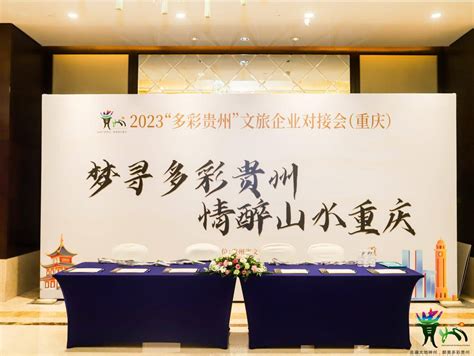 梦寻多彩贵州 情醉山水重庆！2023“多彩贵州”文旅企业对接会在重庆举办旅游两地文化