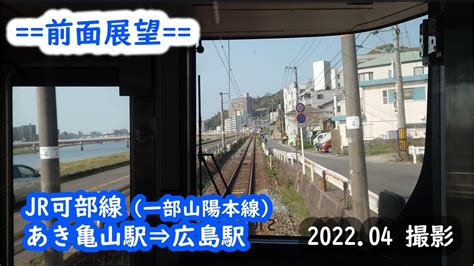 【前面展望】061〈再編集〉可部線（一部山陽本線）あき亀山駅⇒広島駅 202204撮影 4k Youtube