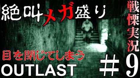 【outlastアウトラスト】絶叫メガ盛り戦慄の精神病院＃9 Youtube