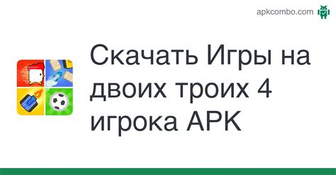 Игры на двоих троих 4 игрока APK (Android Game) - Скачать Бесплатно