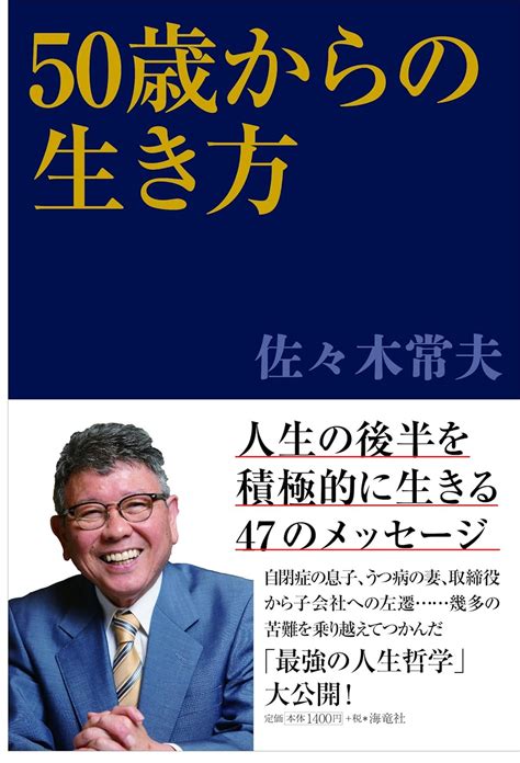 50歳からの生き方 9784759314533 佐々木常夫 Books