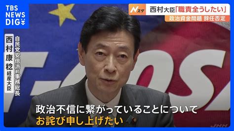 【安倍派“裏金疑惑”】高木・国対委員長らも交代で検討 事実上の内閣改造につながる可能性との声も 西村・経産大臣は「職責全うしたい」と辞任を否定｜tbs News Dig Youtube