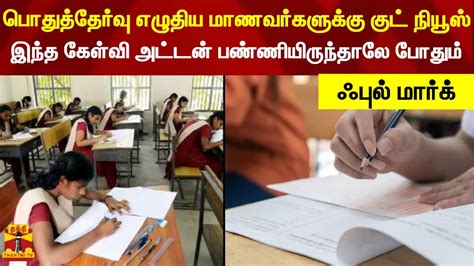 பொதுத்தேர்வு எழுதிய மாணவர்களுக்கு குட் நியூஸ் இந்த கேள்வி அட்டன் பண்ணியிருந்தாலே போதும் ஃபுல்