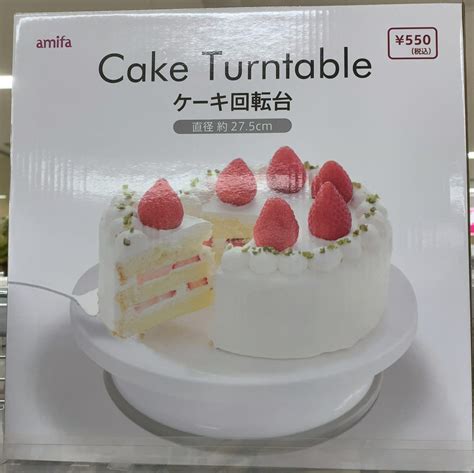 Daiso（ダイソー）探険「ケーキ回転台」 およげ100円