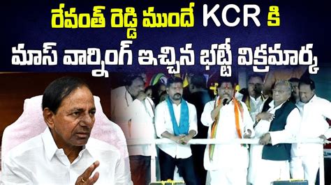 Congress Mla Bhatti Vikramarka Powerful Speech Infront Of Revanth Reddy