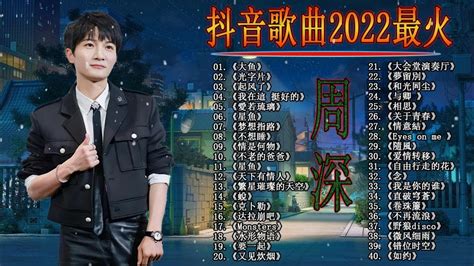 周深2022年七月最新单曲合集 周深歌曲合集 2022 2022 流行 歌曲 周深 周深精選歌曲40首 《my Only