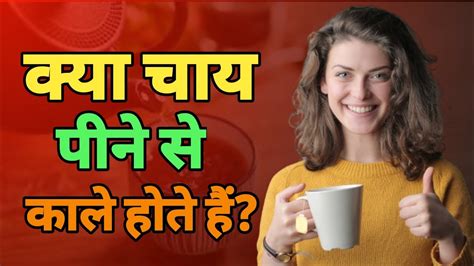 क्या सच में चाय पीने से काले होते हैं Does Drinking Tea Really Turn