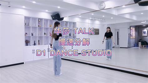 青岛舞蹈爵士舞《talk》动作分解 热门舞蹈翻跳简单易学帝一舞蹈