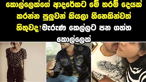 කොල්ලෙක්ගේ ආදරේකට මේ තරම් දෙයක් කරන්න පුලුවන් කියලා හීනෙකින්වත් හිතුවද