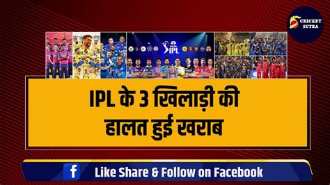 भिखारियों से भी बदतर हुई Ipl के इन 3 खिलाड़ियों की हालत कभी इन पर होती