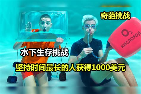 谁能在水下，坚持更长时间，谁就获得1000美元