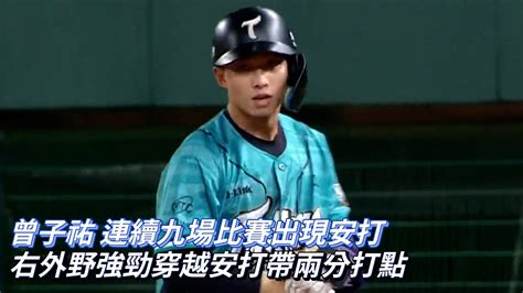 曾子祐 連續九場比賽出現安打 右外野強勁穿越安打帶兩分打點 Cpbl中華職棒 統一獅 Vs 台鋼雄鷹 Youtube