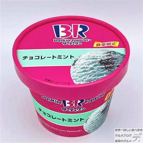 サーティワンを24時間いつでも食べられる！31アイスクリームを販売しているコンビニとは？ 【新商品・新発売情報】進撃のグルメ