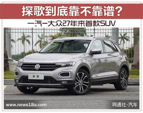 一汽 大眾27年來首款suv 探歌到底靠不靠譜？ 每日頭條