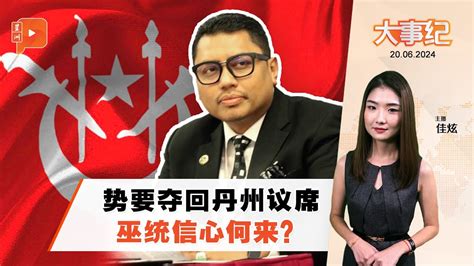 百格大事纪 ｜ 丹能吉里议席未战先热 巫统欲强攻夺回 过山车故障停半空 乘客被迫走下轨道 Youtube