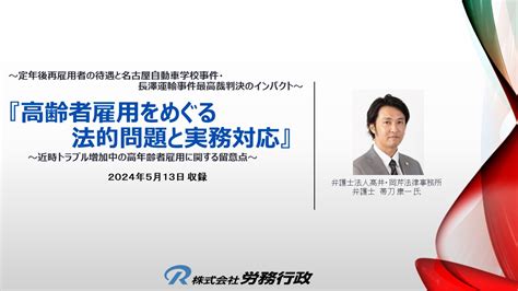 『高齢者雇用をめぐる法的問題と実務対応』 人事 労務 人事 労務 Deliveruセレクト