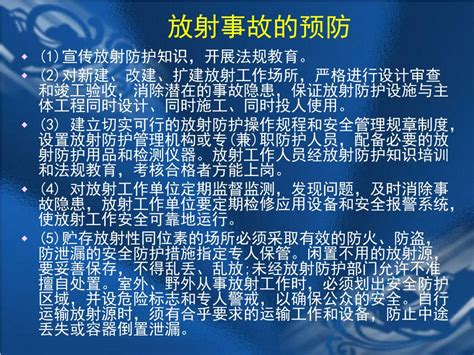 Ppt 核辐射事故与放射事故预防与应急处理 Powerpoint Presentation Id5139520