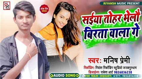 Manish Premi Ka New Maithili Hit Song