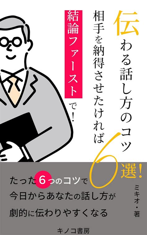 伝わる話し方のコツ6選相手を説得させたければ結論ファーストで！ 本気で伝えたければ最初に結論を話すべし キノコ書房 ミキオ