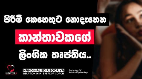 එයාට Sex ගැන හැඟෙන විදිය Psychology Of Relationship Breakup Youtube