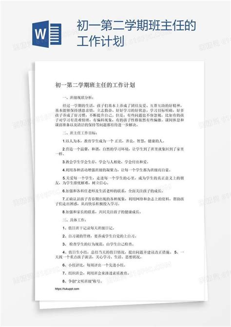 初一第二学期班主任的工作计划word模板免费下载编号z2ma5g9x1图精灵