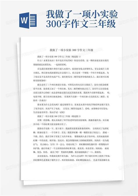 我做了一项小实验300字作文三年级word模板下载编号qrnmmzaj熊猫办公