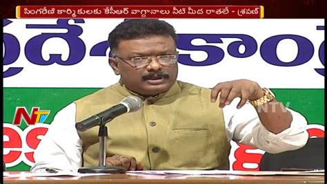 Congress Leader Sravan Fires On Trs Govt Over Singareni Scam Ntv