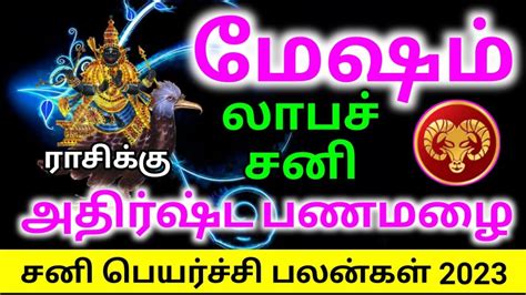 Mesha Rasi Sani Peyarchi Palangal மேஷ ராசி சனி பெயர்ச்சி பலன்கள் Youtube