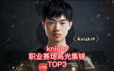 【黄金左手】knight职业赛场高光集锦top3哔哩哔哩bilibili