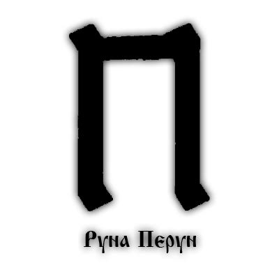 Славянские руны