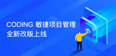 Coding 敏捷项目管理全新改版上线 知乎