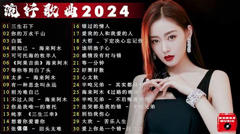 2024中国大陸流行歌曲 不能不听的50首精选歌2024流行歌曲排行榜 三生石下 你的万水千山 白狐top chinese