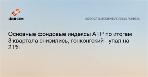 Основные фондовые индексы АТР по итогам 3 квартала снизились ...