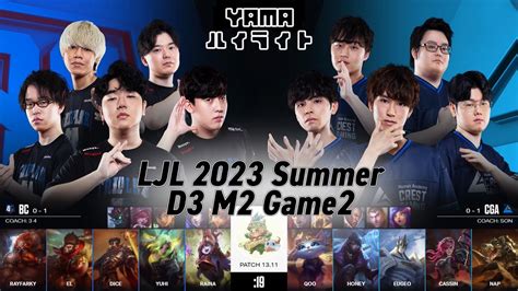 BC Yuhi ゼリ VS CGA Cassin ヴァイ Game 2 ハイライト D3M2 LJL 2023 Summer by