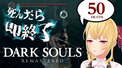 【dark Souls Remastered】死んだら即終了ダクソ～50デス目～ たかみや即終了ダクソ【にじさんじ鷹宮リオン】 Youtube